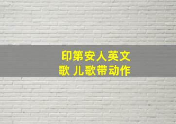 印第安人英文歌 儿歌带动作